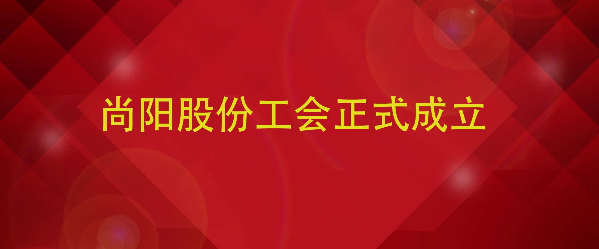 尚陽科技股份有限公司工會首次召開會議